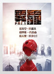 雾霾公益卫生海报