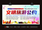 文明旅游公约标语文化墙景区文明