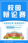 校园辩论赛