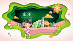 光泽绿色生态宜居自然城市海报