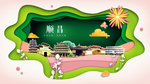 顺昌绿色生态宜居自然城市海报
