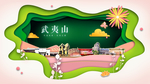 武夷山绿色生态宜居自然城市海报