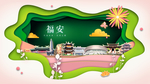 福安绿色生态宜居自然城市海报