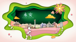 永安绿色生态宜居自然城市海报