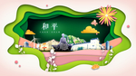 和平绿色生态宜居自然城市海报