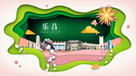 乐昌绿色生态宜居自然城市海报
