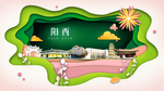 阳西绿色生态宜居自然城市海报