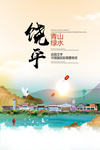 饶平青山绿水生态宜居城市海报