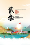 紫金青山绿水生态宜居城市海报