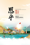 恩平青山绿水生态宜居城市海报