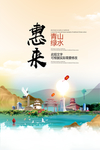 惠来青山绿水生态宜居城市海报