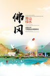 佛冈青山绿水生态宜居城市海报