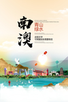 南澳青山绿水生态宜居城市海报
