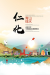 仁化青山绿水生态宜居城市海报