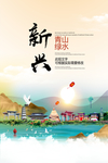 新兴青山绿水生态宜居城市海报