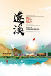 遂溪青山绿水生态宜居城市海报