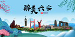 六安大醉美魅力山水城市海报