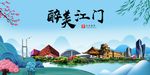 江门大醉美魅力山水城市海报