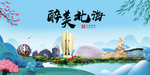 北海大醉美魅力山水城市海报