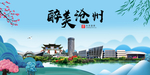 沧州大醉美魅力山水城市海报