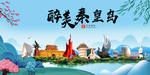 秦皇岛大醉美魅力山水城市海报