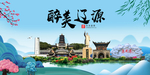 辽源大醉美魅力山水城市海报