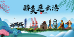 连云港大醉美魅力山水城市海报