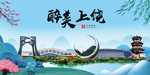 上饶大醉美魅力山水城市海报