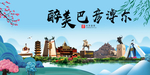 巴彦淖尔大醉美魅力山水城市海报