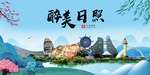 日照大醉美魅力山水城市海报