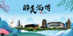 淄博大醉美魅力山水城市海报