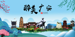 广安大醉美魅力山水城市海报