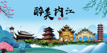 内江大醉美魅力山水城市海报