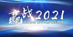 赢战2021 年会背景