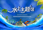 水上主题馆