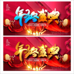 年终盛典