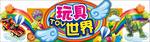 玩具