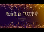 融合创新-领航未来