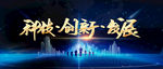 科技创新