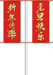 新年道旗