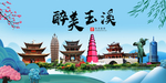 玉溪大醉美魅力山水城市海报