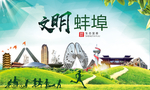 蚌埠绿色生态宜居自然城市海报