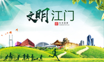 江门绿色生态宜居自然城市海报
