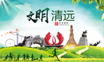 清远绿色生态宜居自然城市海报