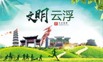云浮绿色生态宜居自然城市海报