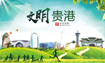 贵港绿色生态宜居自然城市海报