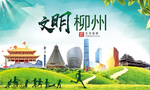 柳州绿色生态宜居自然城市海报