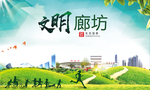 廊坊绿色生态宜居自然城市海报