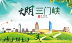三门峡绿色生态宜居自然城市海报