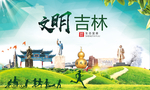 吉林绿色生态宜居自然城市海报